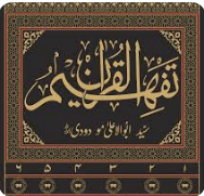 Surah Younus Tafseer by Syed Abu-al-Ala&nbsp;Maudoodi
